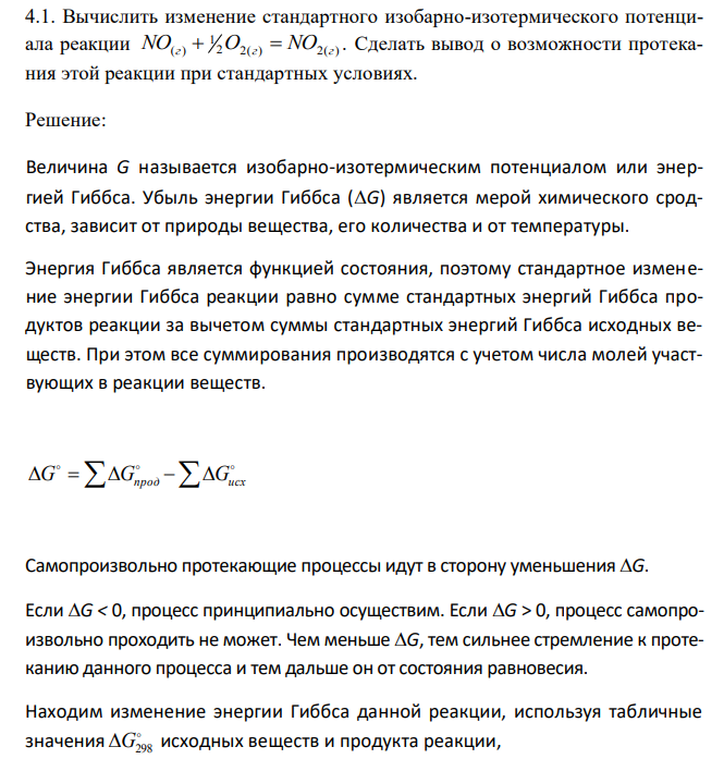 Вычислить изменение стандартного изобарно-изотермического потенциала реакции 2 2( ) 2( ) 1 NO(г)  O г  NO г . Сделать вывод о возможности протекания этой реакции при стандартных условиях. 