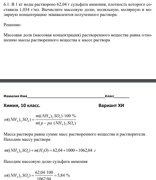 В 1 кг воды растворено 62,04 г сульфата аммония, плотность которого составила 1,034 г/мл. Вычислите массовую долю, моляльную, молярную и молярную концентрацию эквивалентов полученного раствора. 