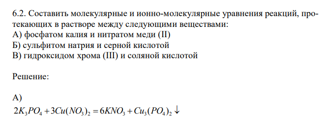 Составить молекулярные и ионно-молекулярные уравнения реакций, протекающих в растворе между следующими веществами: А) фосфатом калия и нитратом меди (II) Б) сульфитом натрия и серной кислотой В) гидроксидом хрома (III) и соляной кислотой 