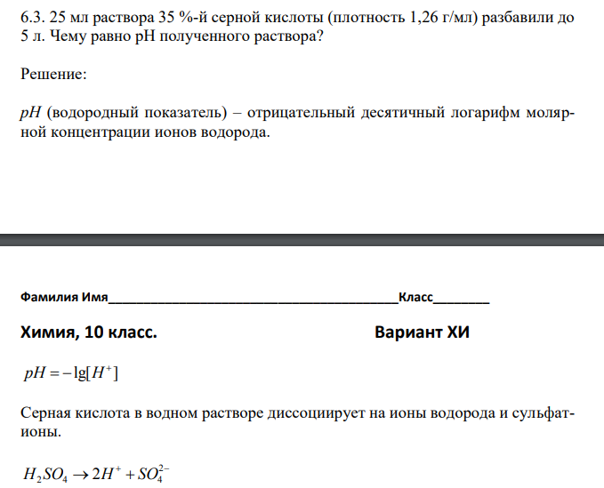 25 мл раствора 35 %-й серной кислоты (плотность 1,26 г/мл) разбавили до 5 л. Чему равно рН полученного раствора? 