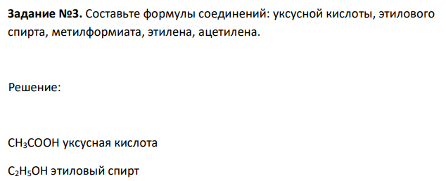Составьте формулы соединений: уксусной кислоты, этилового спирта, метилформиата, этилена, ацетилена. 