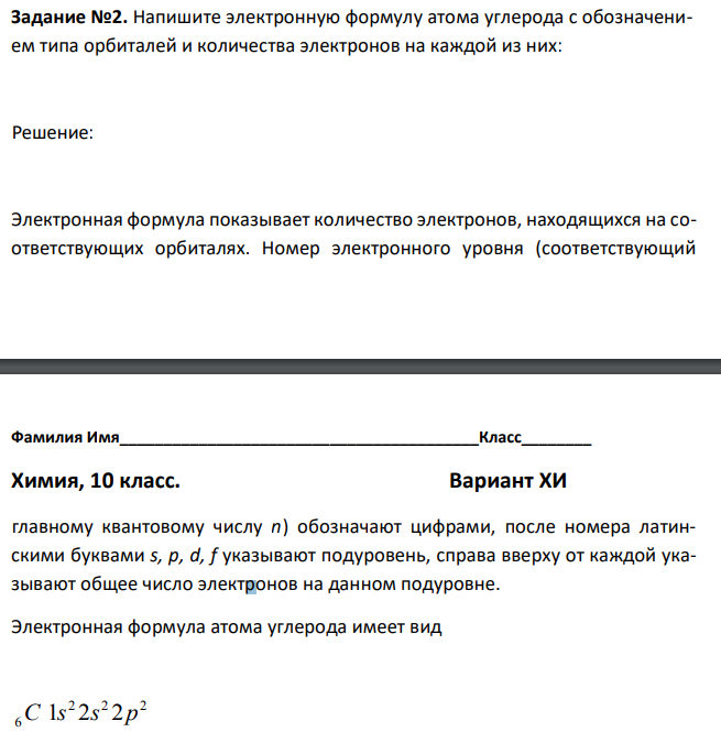 Напишите электронную формулу атома углерода с обозначением типа орбиталей и количества электронов на каждой из них 