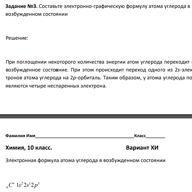 Составьте электронно-графическую формулу атома углерода в возбужденном состоянии 