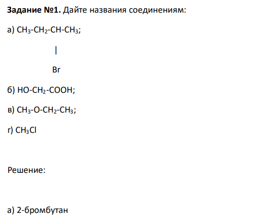 Дайте названия соединениям: а) CH3-CH2-CH-CH3;  |  Br б) HO-CH2-COOH; в) CH3-O-CH2-CH3; г) CH3Cl 