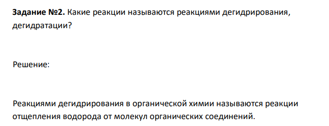 Какие реакции называются реакциями дегидрирования, дегидратации?