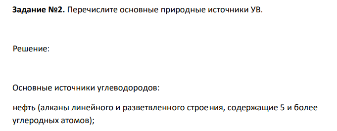  Перечислите основные природные источники УВ. 