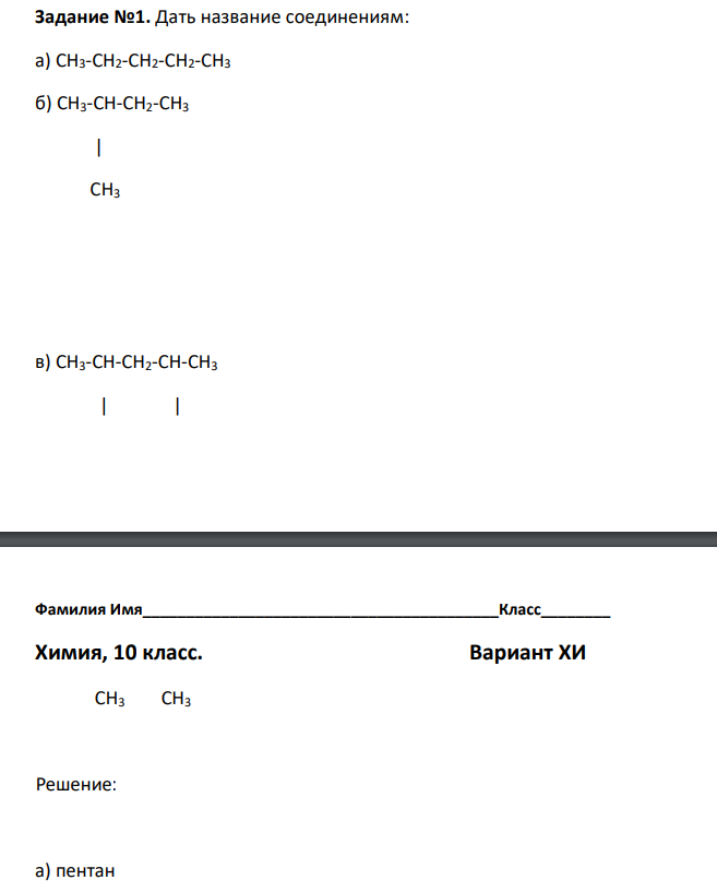 Дать название соединениям: а) CH3-CH2-CH2-CH2-CH3 б) CH3-CH-CH2-CH3  в) CH3-CH-CH2-CH-CH3