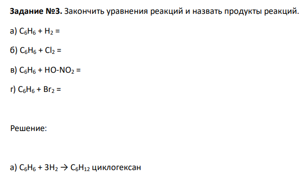 Закончить уравнения реакций и назвать продукты реакций. а) С6H6 + H2 = б) С6H6 + Cl2 = в) С6H6 + HO-NO2 = г) С6H6 + Br2 =  