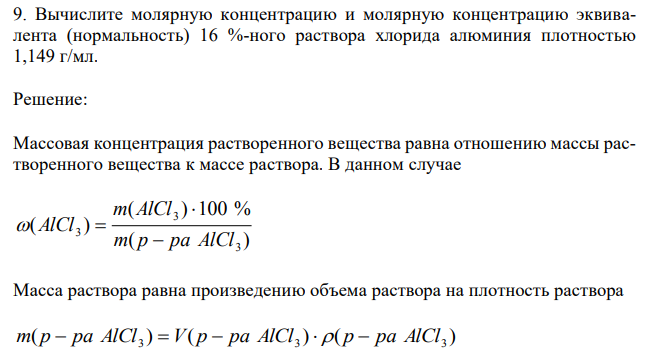 Вычислите молярную концентрацию и молярную концентрацию эквивалента (нормальность) 16 %-ного раствора хлорида алюминия плотностью 1,149 г/мл