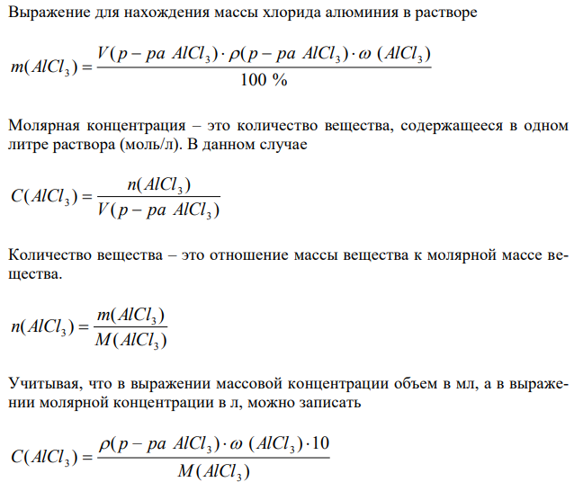 Вычислите молярную концентрацию и молярную концентрацию эквивалента (нормальность) 16 %-ного раствора хлорида алюминия плотностью 1,149 г/мл