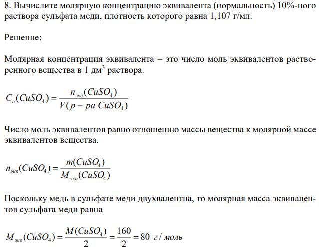 Вычислите молярную концентрацию эквивалента (нормальность) 10%-ного раствора сульфата меди, плотность которого равна 1,107 г/мл. 