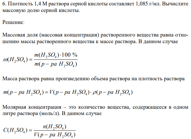  Плотность 1,4 М раствора серной кислоты составляет 1,085 г/мл. Вычислите массовую долю серной кислоты. 