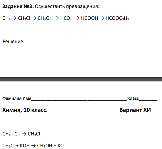 Осуществить превращения: CH4 → CH3Cl → CH3OH → HCOH → HCOOH → HCOOC3H7 