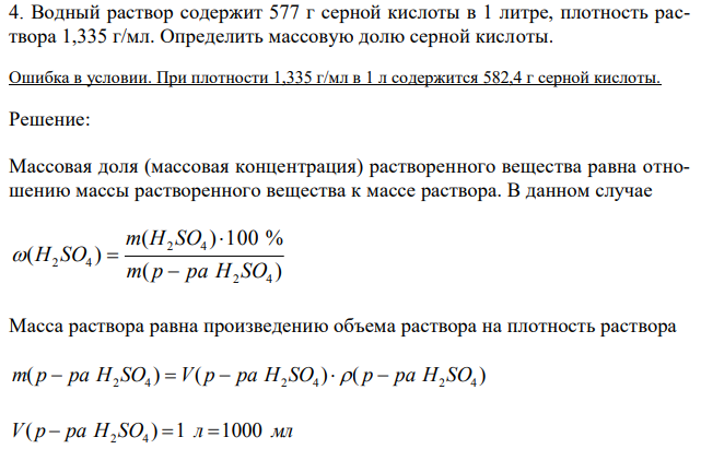 Водный раствор содержит 577 г серной кислоты в 1 литре, плотность раствора 1,335 г/мл. Определить массовую долю серной кислоты. 