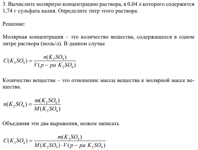 Вычислите молярную концентрацию раствора, в 0,04 л которого содержится 1,74 г сульфата калия. Определите титр этого раствора.