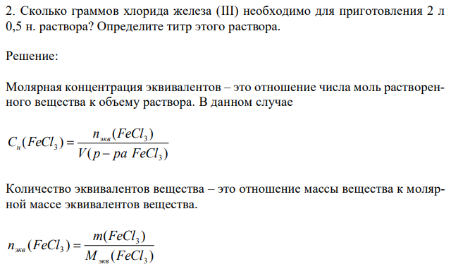 Сколько граммов хлорида железа (III) необходимо для приготовления 2 л 0,5 н. раствора? Определите титр этого раствора