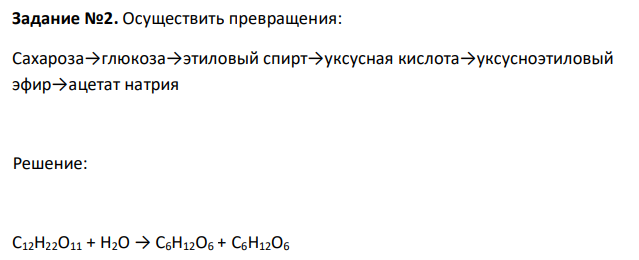 Осуществить превращения: Сахароза→глюкоза→этиловый спирт→уксусная кислота→уксусноэтиловый эфир→ацетат натрия