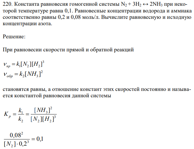 Константа равновесия гомогенной системы N2 + 3H2 ↔ 2NН3 при некоторой температуре равна 0,1. Равновесные концентрации водорода и аммиака соответственно равны 0,2 и 0,08 моль/л. Вычислите равновесную и исходную концентрации азота.  