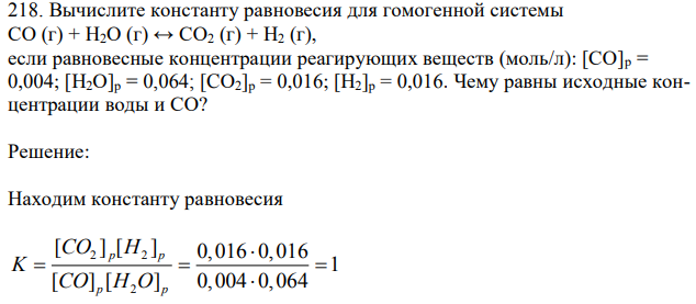 Вычислите константу равновесия для гомогенной системы СО (г) + H2О (г) ↔ СО2 (г) + Н2 (г), если равновесные концентрации реагирующих веществ (моль/л): [СО]р = 0,004; [Н2О]р = 0,064; [CО2]р = 0,016; [Н2]р = 0,016. Чему равны исходные концентрации воды и СО?  