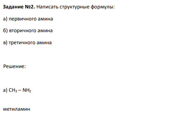 Написать структурные формулы: а) первичного амина б) вторичного амина в) третичного амина 