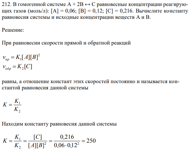 В гомогенной системе А + 2В ↔ С равновесные концентрации реагирующих газов (моль/л): [А] = 0,06; [В] = 0,12; [С] = 0,216. Вычислите константу равновесия системы и исходные концентрации веществ А и В