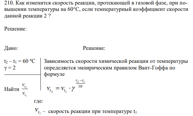 Как изменится скорость реакции, протекающей в газовой фазе, при повышении температуры на 60°С, если температурный коэффициент скорости данной реакции 2 ? 