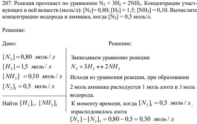 Реакция протекает по уравнению N2 + 3Н2 = 2NН3. Концентрации участвующих в ней веществ (моль/л): [N2]= 0,80; [Н2] = 1,5; [NH3] = 0,10. Вычислите концентрацию водорода и аммиака, когда [N2] = 0,5 моль/л.  