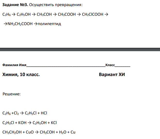 Осуществить превращения: C2H6 → C2H5OH → CH3COH → CH3COOH → CH2ClCOOH → →NH2CH2COOH →полипептид 