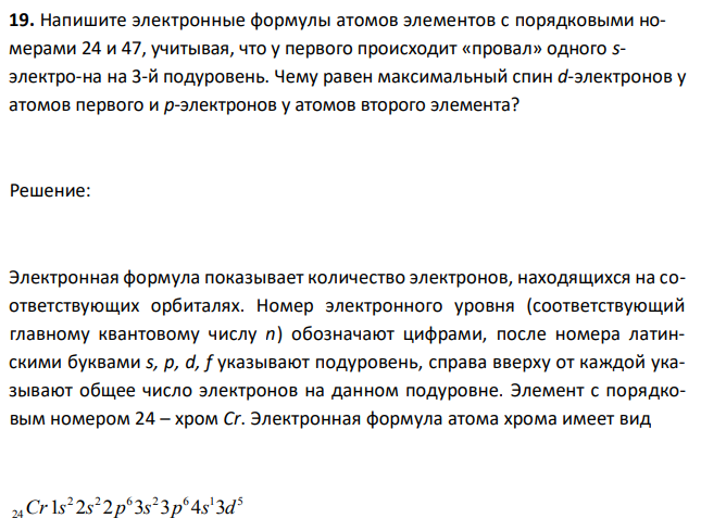 Напишите электронные формулы атомов элементов с порядковыми номерами 24 и 47, учитывая, что у первого происходит «провал» одного sэлектро-на на 3-й подуровень. Чему равен максимальный спин d-электронов у атомов первого и p-электронов у атомов второго элемента? 