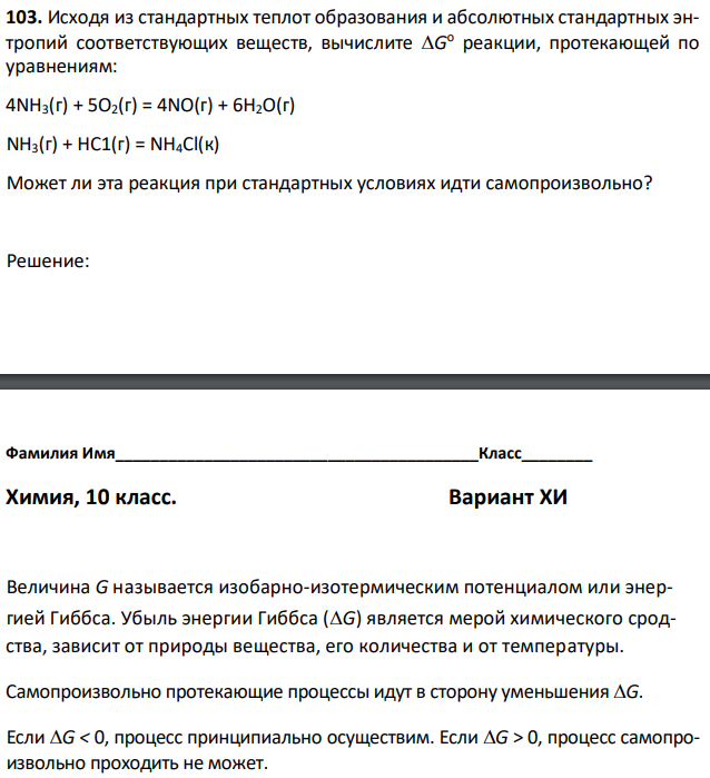 Исходя из стандартных теплот образования и абсолютных стандартных энтропий соответствующих веществ, вычислите G о реакции, протекающей по уравнениям: 4NH3(г) + 5О2(г) = 4NO(г) + 6Н2О(г) NH3(г) + НС1(г) = NH4Cl(к) Может ли эта реакция при стандартных условиях идти самопроизвольно? 