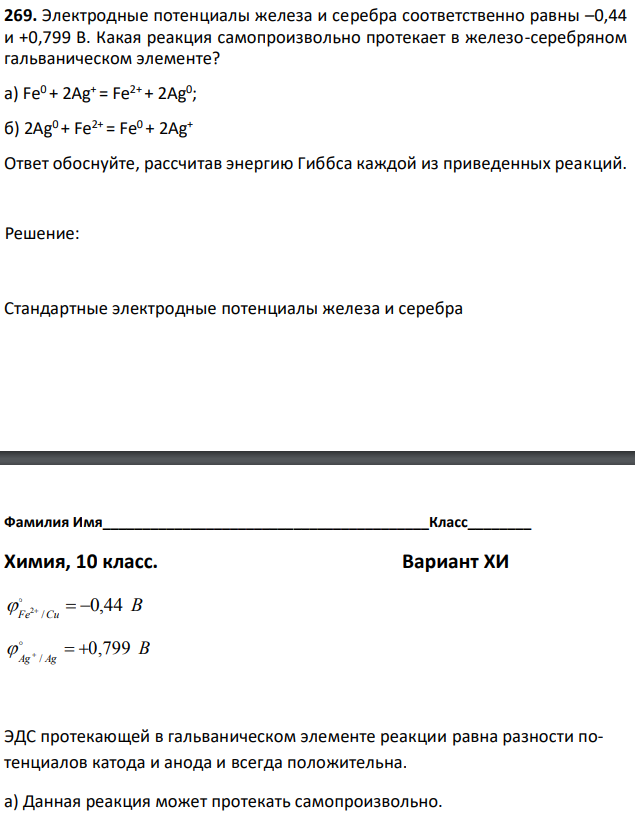 Электродные потенциалы железа и серебра соответственно равны –0,44 и +0,799 В. Какая реакция самопроизвольно протекает в железо-серебряном гальваническом элементе? а) Fe0 + 2Ag+ = Fe2+ + 2Ag0 ; б) 2Ag0 + Fe2+ = Fe0 + 2Ag+ Ответ обоснуйте, рассчитав энергию Гиббса каждой из приведенных реакций.  