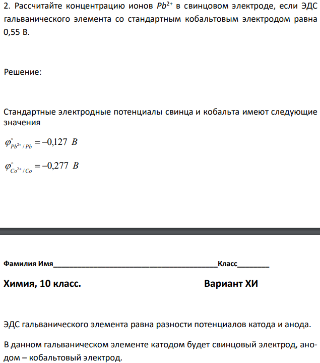 Рассчитайте концентрацию ионов Pb2+ в свинцовом электроде, если ЭДС гальванического элемента со стандартным кобальтовым электродом равна 0,55 В 