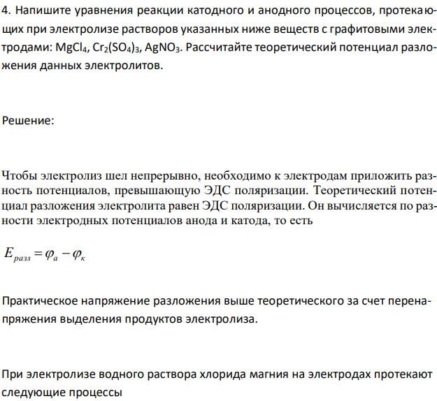 Напишите уравнения реакции катодного и анодного процессов, протекающих при электролизе растворов указанных ниже веществ с графитовыми электродами: MgCl4, Cr2(SO4)3, AgNO3. Рассчитайте теоретический потенциал разложения данных электролитов. 