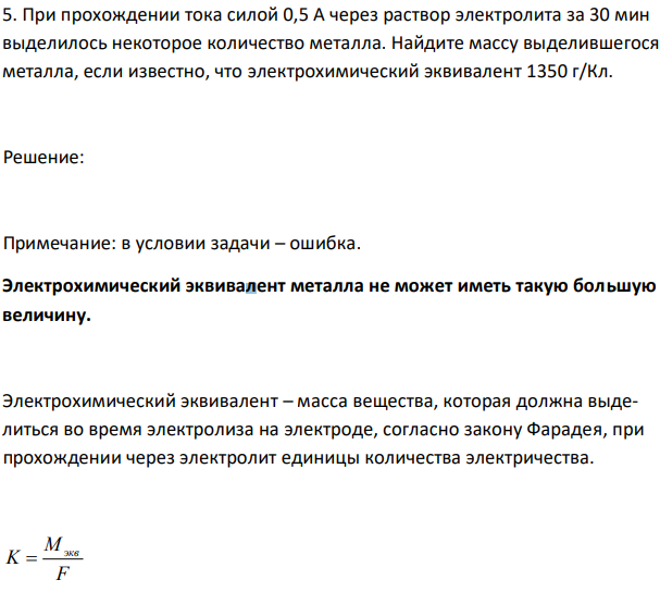 При прохождении тока силой 0,5 А через раствор электролита за 30 мин выделилось некоторое количество металла. Найдите массу выделившегося металла, если известно, что электрохимический эквивалент 1350 г/Кл. 