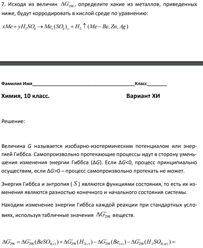 Исходя из величин  G298 , определите какие из металлов, приведенных ниже, будут корродировать в кислой среде по уравнению: ( ) ( , , ) хMe yH2 SO4  Mex SO4 y  H2  Me Be Zn Ag 