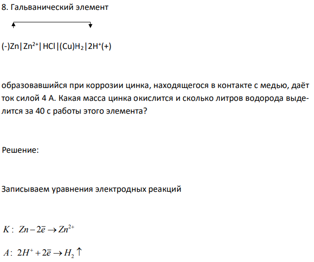 Гальванический элемент (-)Zn|Zn2+|HCl|(Cu)H2|2H + (+) образовавшийся при коррозии цинка, находящегося в контакте с медью, даёт ток силой 4 А. Какая масса цинка окислится и сколько литров водорода выделится за 40 с работы этого элемента?