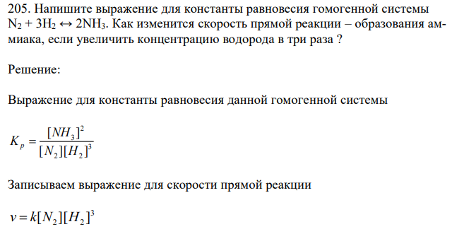 Напишите выражение для константы равновесия гомогенной системы N2 + 3H2 ↔ 2NH3. Как изменится скорость прямой реакции – образования аммиака, если увеличить концентрацию водорода в три раза 