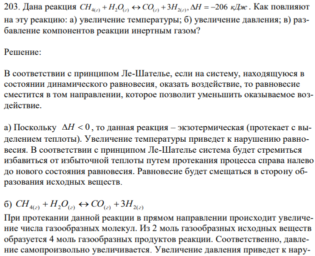 Дана реакция СН4(г)+Н2О(г)=СО(г)+3Н2(г) ,Н=-206 кДж.  Как повлияют на эту реакцию: а) увеличение температуры; б) увеличение давления; в) разбавление компонентов реакции инертным газом? 