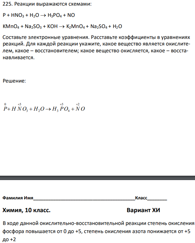 Реакции выражаются схемами: P + HNO3 + H2O  H3PO4 + NO KMnO4 + Na2SO3 + KOH  K2MnO4 + Na2SO4 + H2O Составьте электронные уравнения. Расставьте коэффициенты в уравнениях реакций. Для каждой реакции укажите, какое вещество является окислителем, какое – восстановителем; какое вещество окисляется, какое – восстанавливается. 