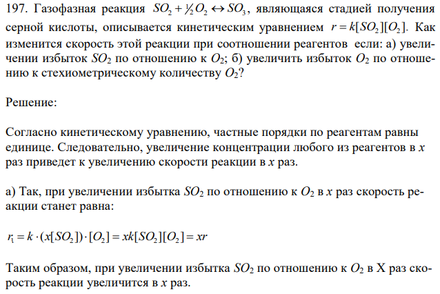 Газофазная реакция SO2+1/2O=SO3, являющаяся стадией получения серной кислоты, описывается кинетическим уравнением. Как изменится скорость этой реакции при соотношении реагентов если: а) увеличении избыток SO2 по отношению к O2; б) увеличить избыток O2 по отношению к стехиометрическому количеству O2? 