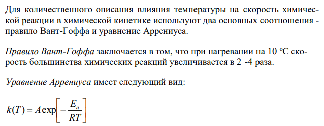 Две реакции одинакового порядка имеют энергии активации 80 и 120 кДж/моль. Рассчитайте соотношение предэкспоненциальных множителей реакций, если соотношение их скоростей при 300оС равно 4? 