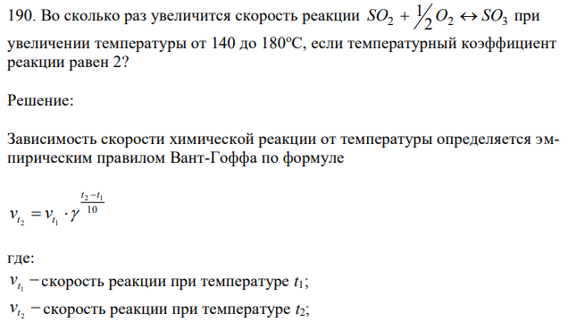 Во сколько раз увеличится скорость реакции SO2+1/2О2↔SO3 при увеличении температуры от 140 до 180оС, если температурный коэффициент реакции равен 2? 