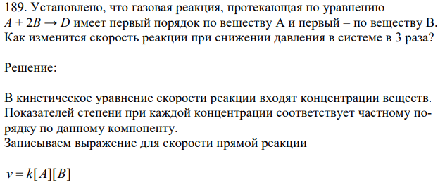  Установлено, что газовая реакция, протекающая по уравнению А + 2B → D имеет первый порядок по веществу А и первый – по веществу В. Как изменится скорость реакции при снижении давления в системе в 3 раза? 