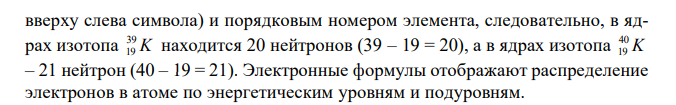 Сколько протонов и нейтронов содержат ядра изотопов K 39 19 и K 40 19 ? Составьте электронную формулу данного атома, подчеркните валентные электроны. Распределите электроны этого атома по квантовым ячейкам. К какому электронному семейству относится этот элемент ? 