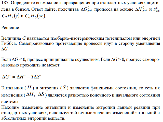 Определите возможность превращения при стандартных условиях ацетилена в бензол. Ответ дайте, подсчитав процесса на основе 
