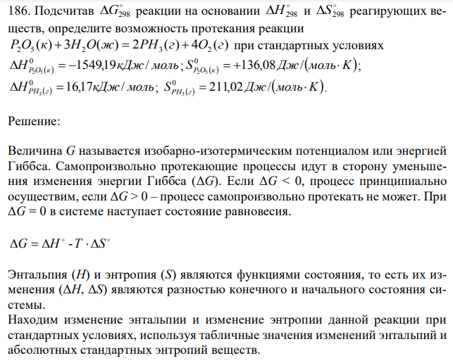 Подсчитав ∆G298 реакции на основании ∆H298 и ∆S298 реагирующих веществ, определите возможность протекания реакции  при стандартных условиях 