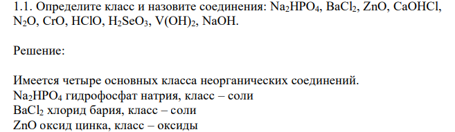 Определите класс и назовите соединения: Na2HPO4, BaCl2, ZnO, CaOHCl, N2O, CrO, HClO, H2SeO3, V(OH)2, NaOH.