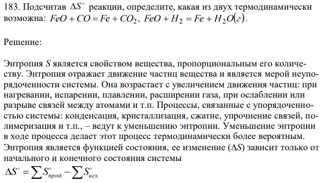 Подсчитав ∆S реакции, определите, какая из двух термодинамически возможна: FeO+CO=Fe+CO2 , FeO+H2=Fe+H2O(г)