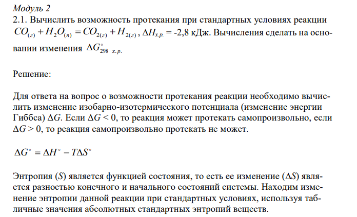 Вычислить возможность протекания при стандартных условиях реакции СO(г)  H2O(п)  СO2(г)  H2(г) , ∆Hх.р. = -2,8 кДж. Вычисления сделать на основании изменения  G298 х. р. 