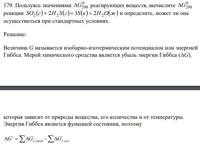 Пользуясь значениями ∆G298 реагирующих веществ, вычислите ∆G298 реакции SO2(г)+2H2S(г)=3S(к)+2H2(ж) и определите, может ли она осуществиться при стандартных условиях